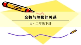 余数和除数的关系