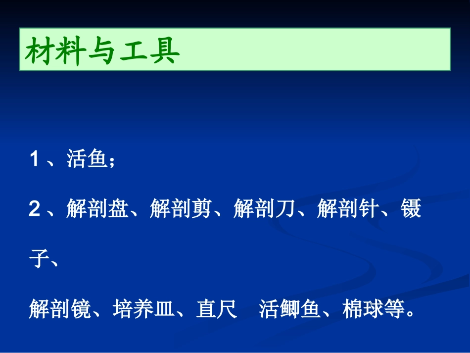 鱼体外形观察和解剖_第2页