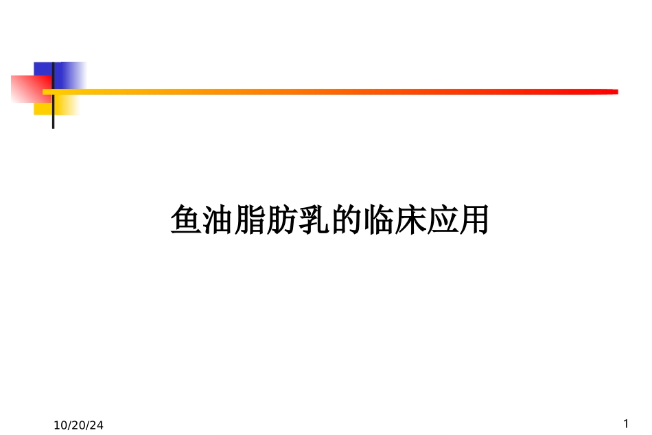 鱼油脂肪乳的临床应用讲解_第1页