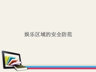 娱乐场所安全管理培训