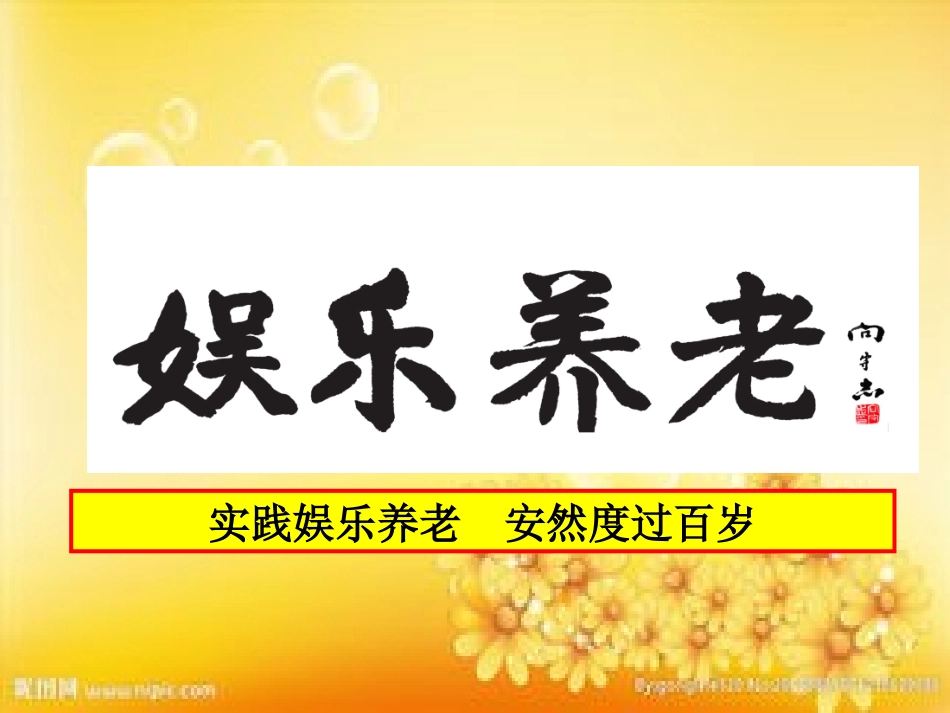 娱乐养老介绍_第1页