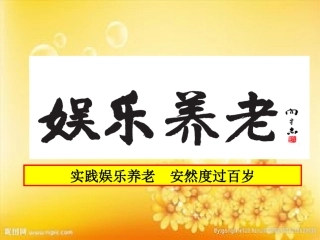 娱乐养老介绍