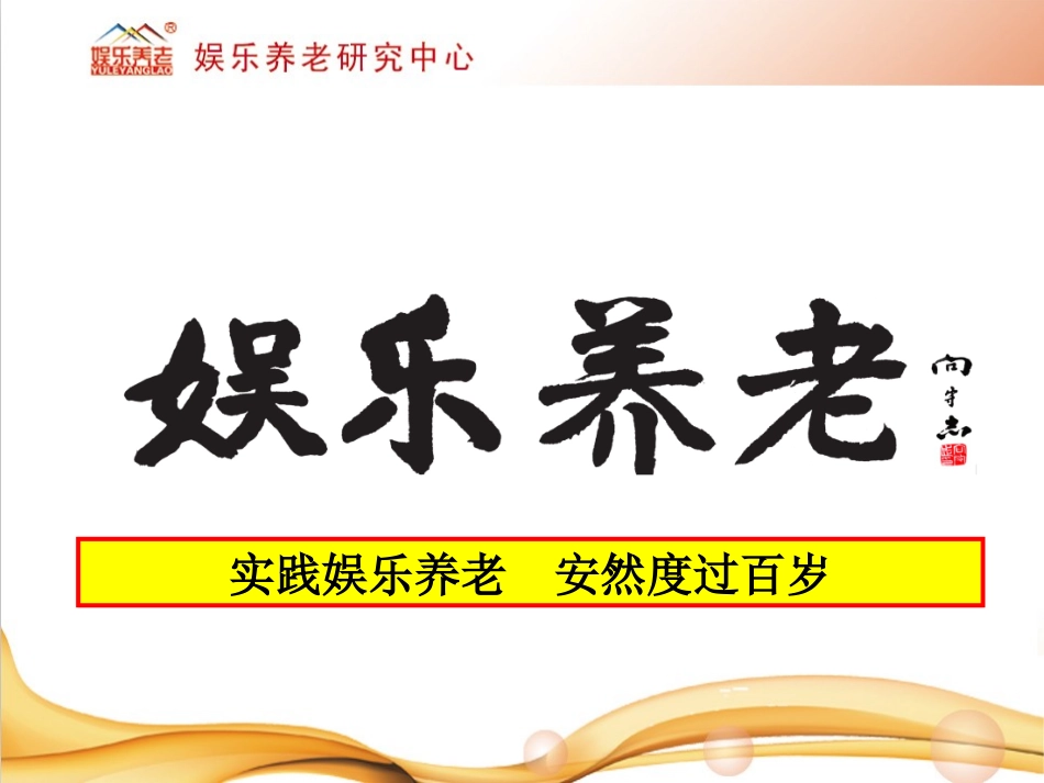 娱乐养老介绍课件_第1页