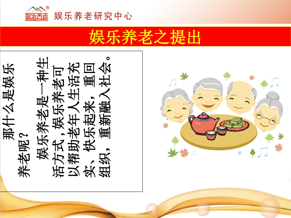 娱乐养老介绍课件_第3页