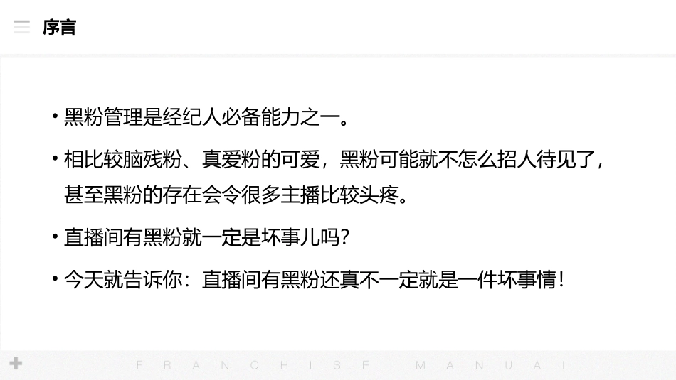 娱乐主播提升必看黑粉管理_第2页