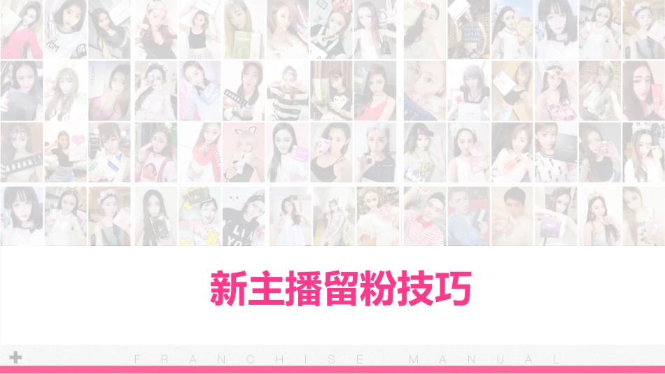 娱乐主播提升必看新主播留粉技巧_第1页
