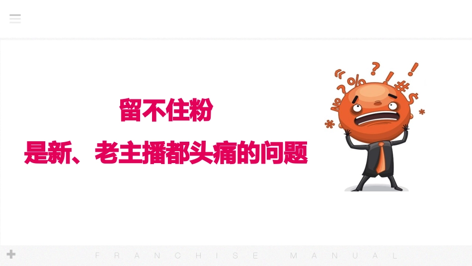 娱乐主播提升必看新主播留粉技巧_第3页