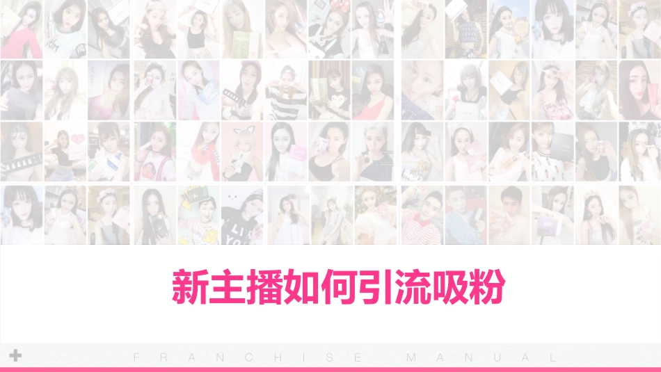 娱乐主播提升必看新主播如何引流吸粉_第1页