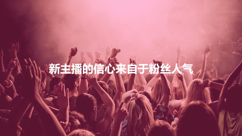娱乐主播提升必看新主播如何引流吸粉_第3页