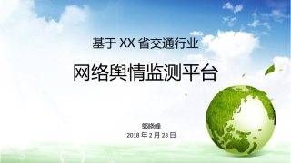 舆情监控系统课件