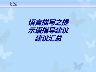 语言描写之提示语指导建议建议汇总专题培训课件