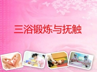 育婴师培训三浴锻炼和抚触