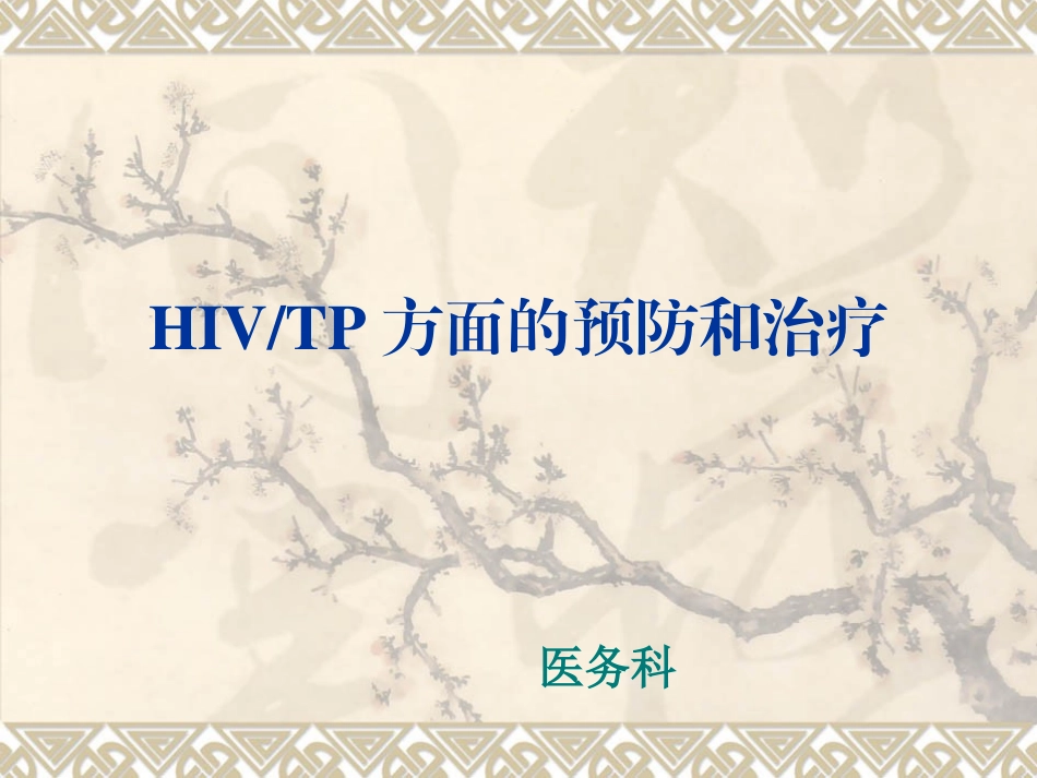 预防艾滋病梅毒课件_第1页