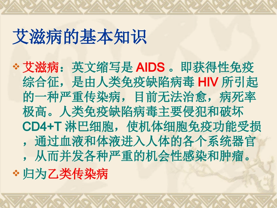 预防艾滋病梅毒课件_第2页