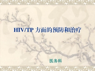 预防艾滋病梅毒课件