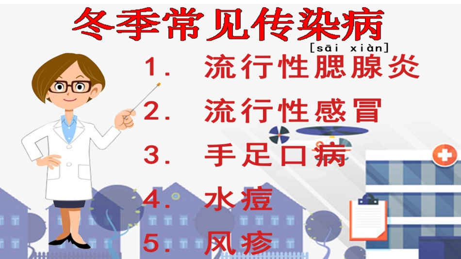 预防冬季传染病_第2页