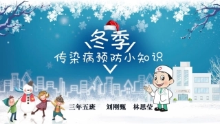 预防冬季传染病