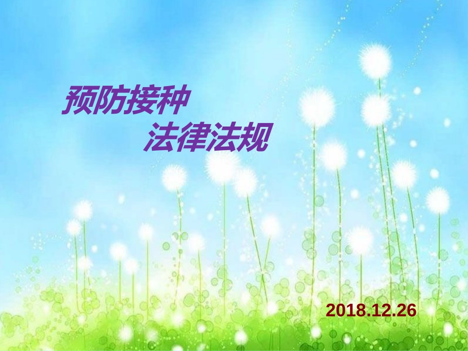 预防接种的法律法规_第1页