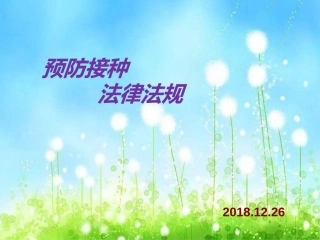 预防接种的法律法规