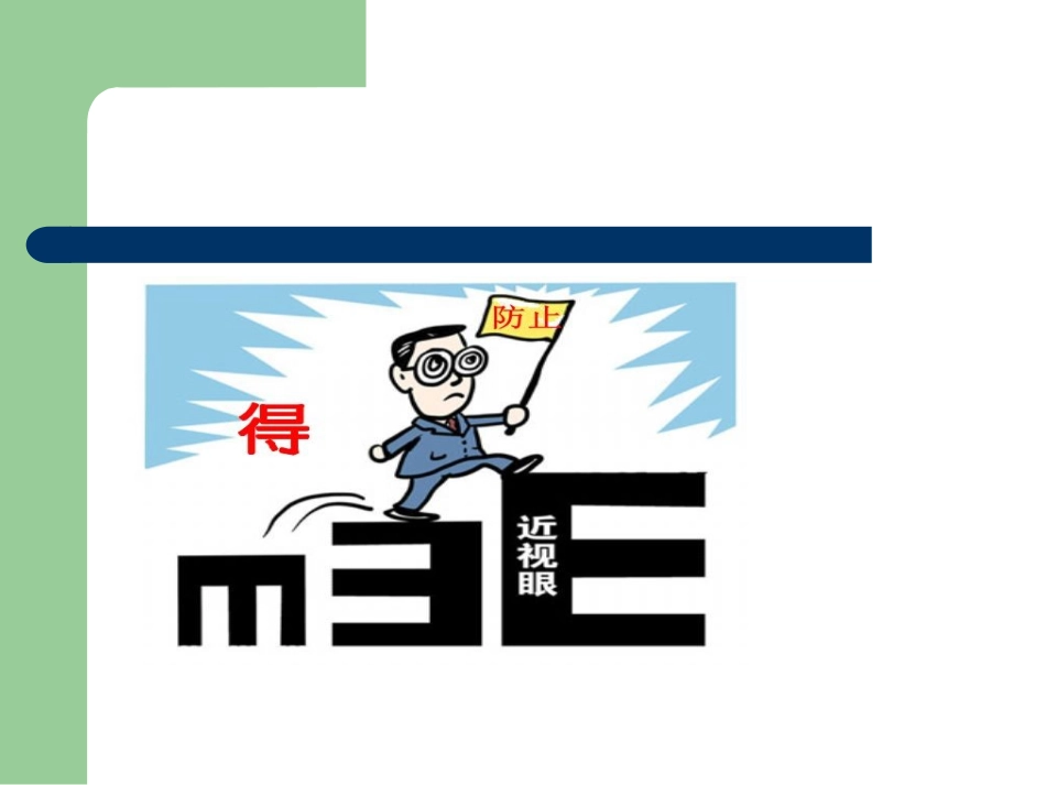 预防近视从小做起_第2页
