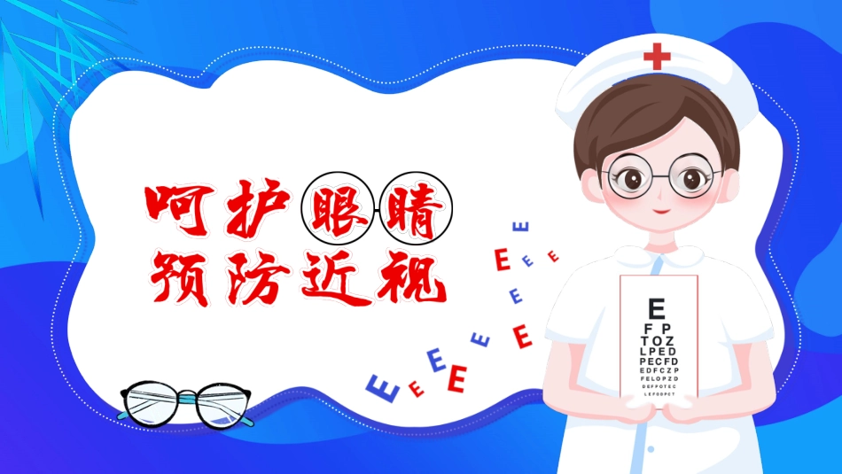 预防近视呵护眼睛主题宣讲_第1页