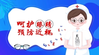 预防近视呵护眼睛主题宣讲