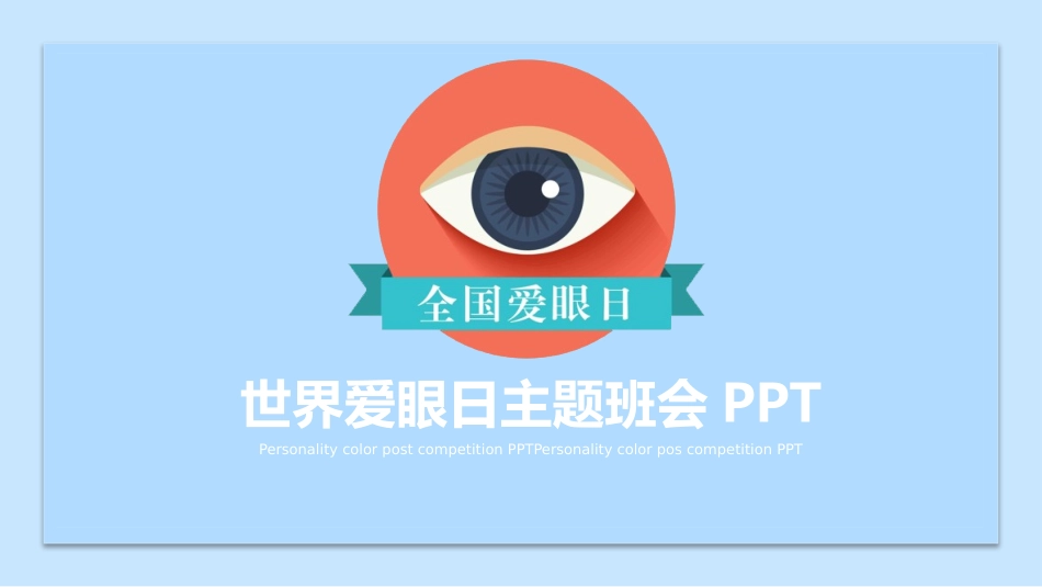 预防近视课件小学主题班会全国通用_第1页