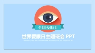 预防近视课件小学主题班会全国通用