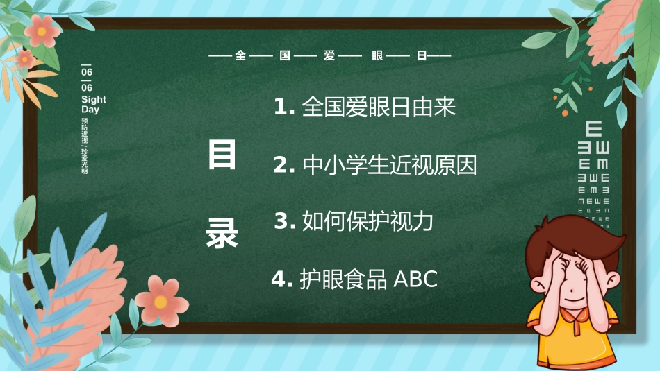 预防近视全国爱眼日主题班会_第2页