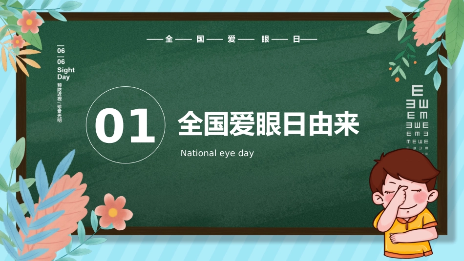 预防近视全国爱眼日主题班会_第3页