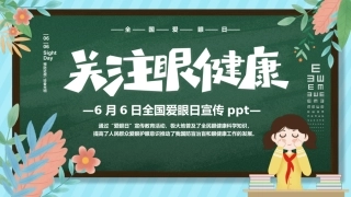 预防近视全国爱眼日主题班会