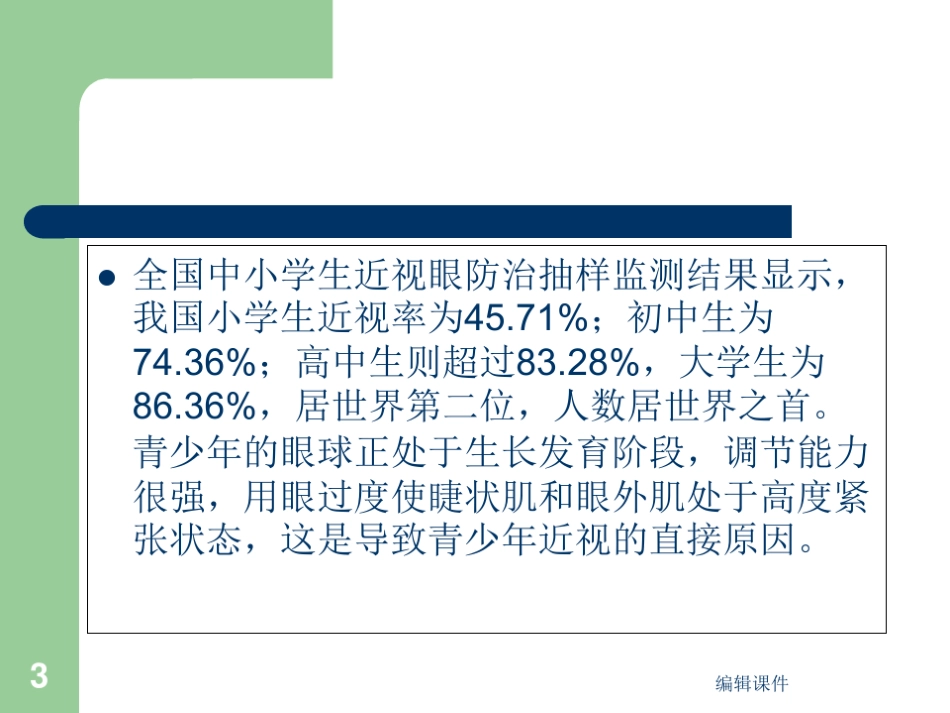 预防近视主题_第3页