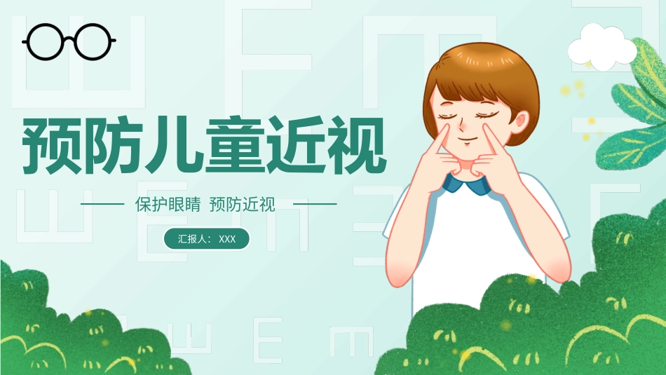 预防近视主题班会宣讲课件_第1页