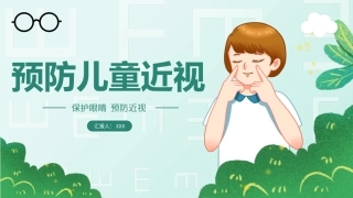 预防近视主题班会宣讲课件