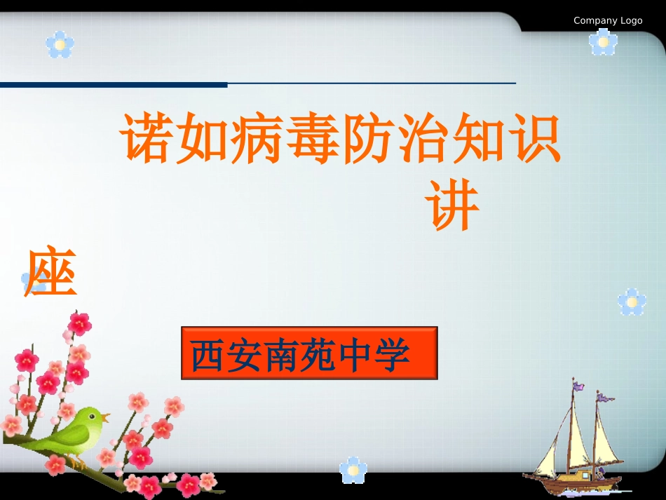 预防诺如病毒_第1页