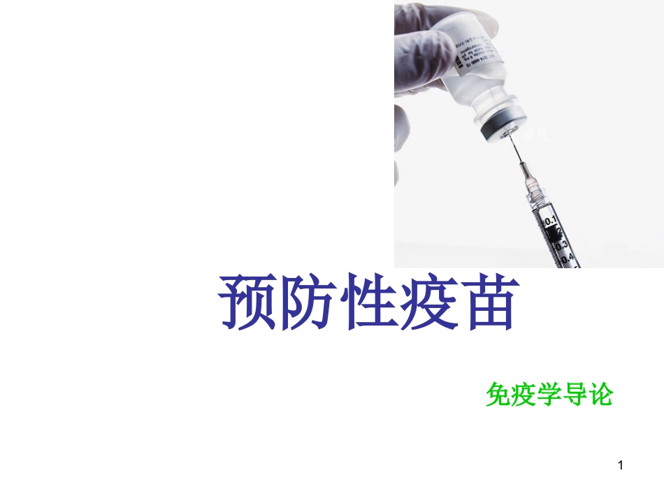 预防性疫苗免疫学_第1页