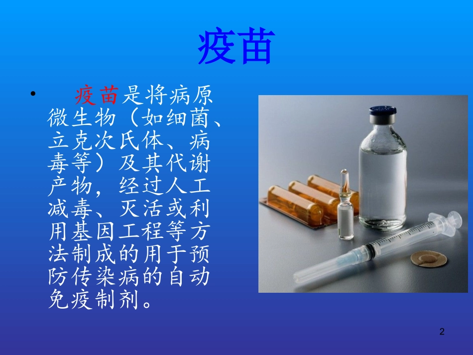 预防性疫苗免疫学_第2页