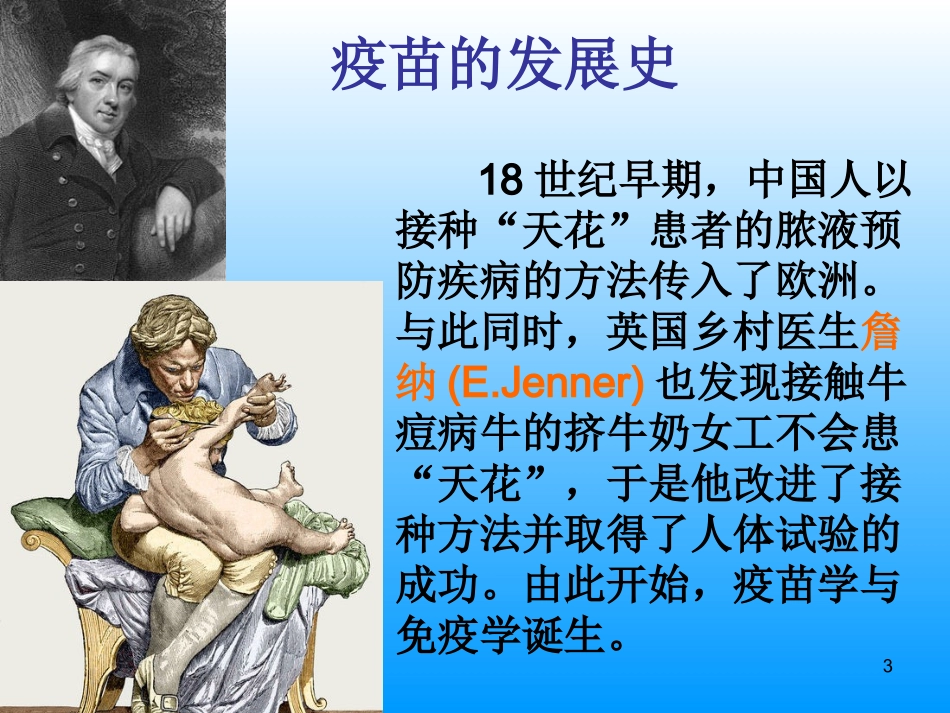 预防性疫苗免疫学_第3页