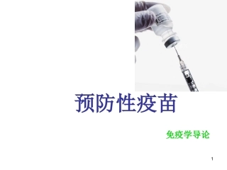 预防性疫苗免疫学