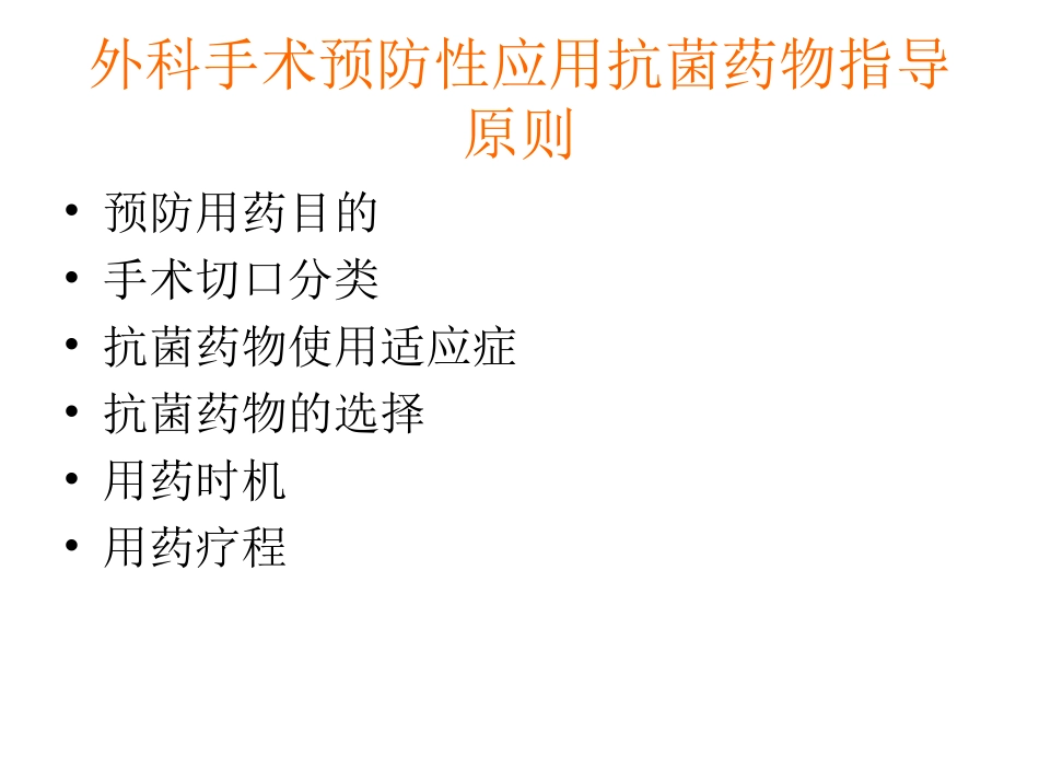 预防性应用抗菌药物指导建议原则_第2页