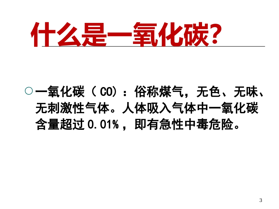 预防一氧化碳中毒班会课课件_第3页