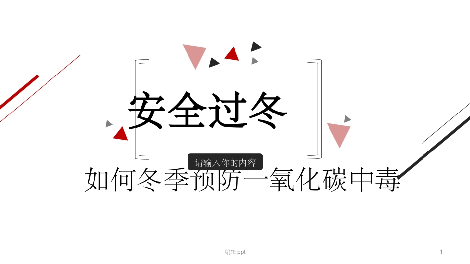 预防一氧化碳主题班会_第1页