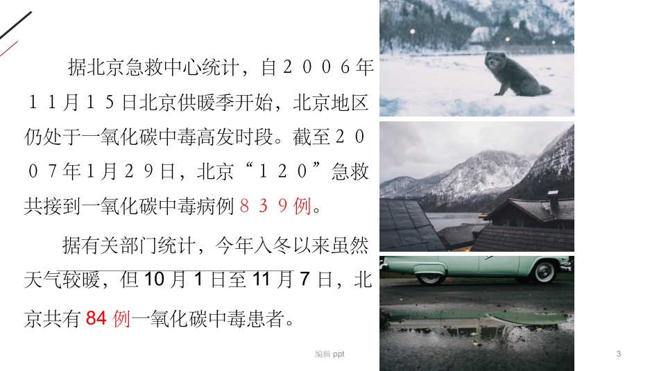 预防一氧化碳主题班会_第3页