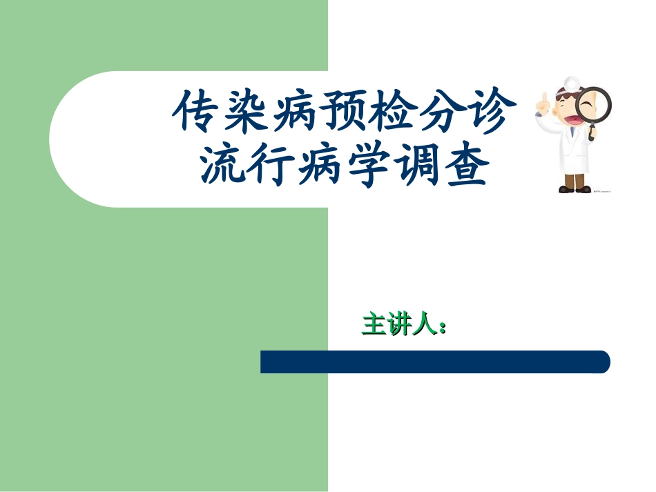 预检分诊传染病流行病学调查_第1页