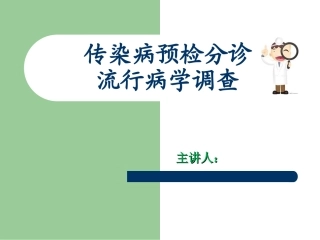 预检分诊传染病流行病学调查
