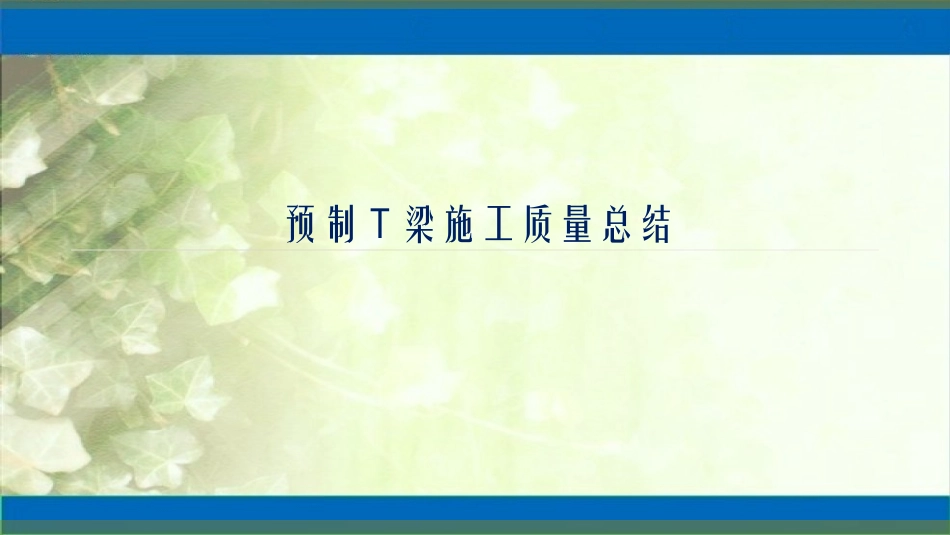 预制T梁施工质量总结_第1页