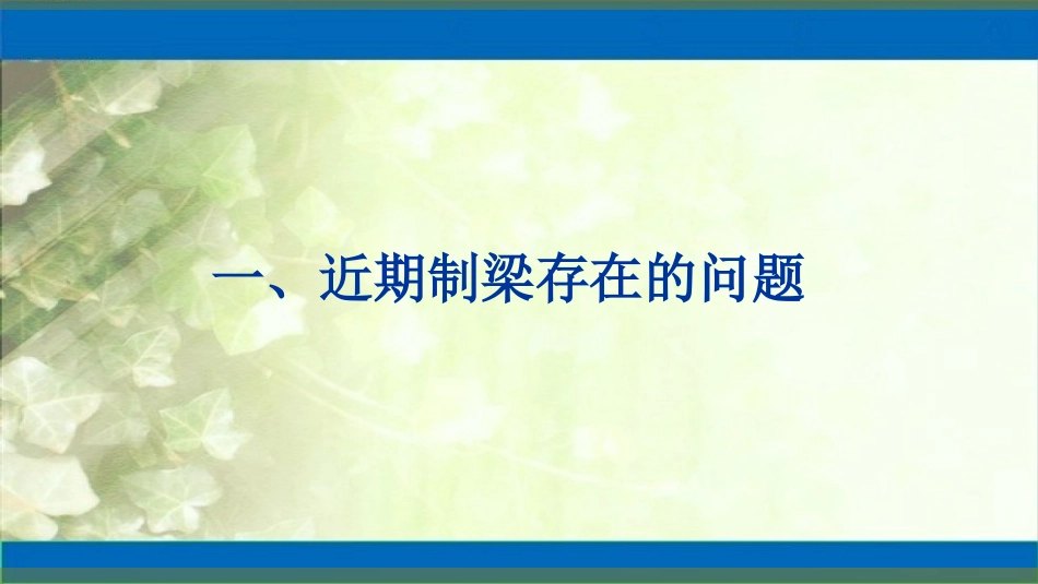 预制T梁施工质量总结_第3页