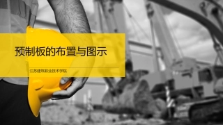 预制板的布置和图示