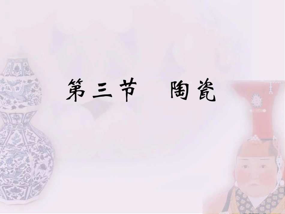 元代工艺品陶瓷_第1页