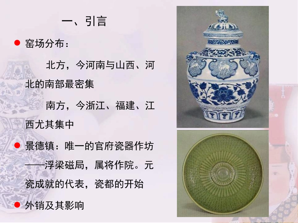 元代工艺品陶瓷_第2页